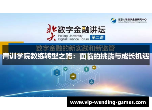 青训学院教练转型之路：面临的挑战与成长机遇