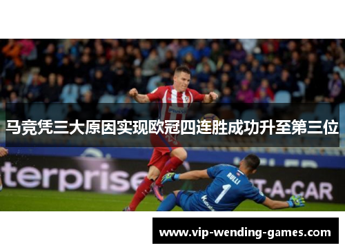 马竞凭三大原因实现欧冠四连胜成功升至第三位