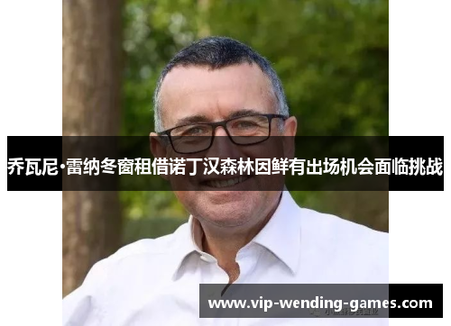 乔瓦尼·雷纳冬窗租借诺丁汉森林因鲜有出场机会面临挑战