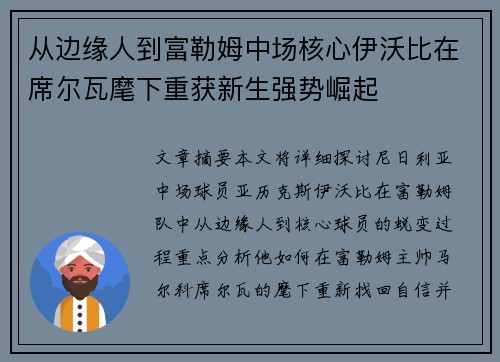 从边缘人到富勒姆中场核心伊沃比在席尔瓦麾下重获新生强势崛起 从边缘人到富勒姆中场核心伊沃比在席尔瓦麾下重获新生强势崛起